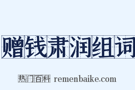 赠钱肃润组词是什么意思的图片
